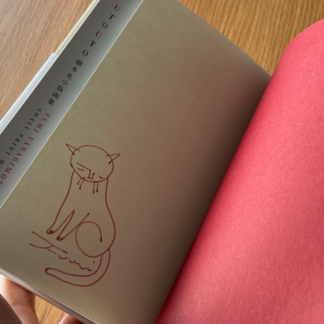 サイン本 柳本史 小版画集 雨犬 UTOUTO 2冊セット
