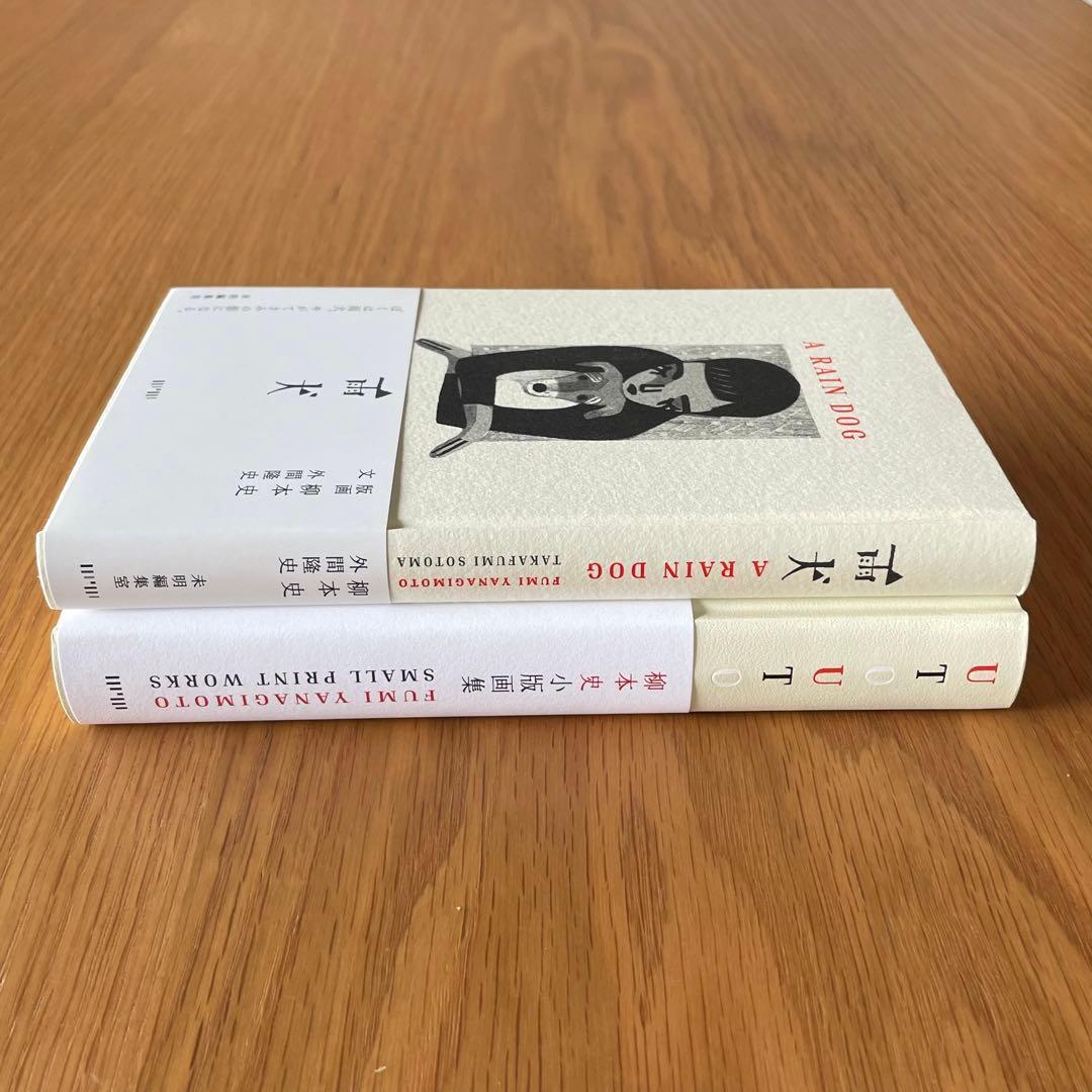 サイン本 柳本史 小版画集 雨犬 UTOUTO 2冊セット