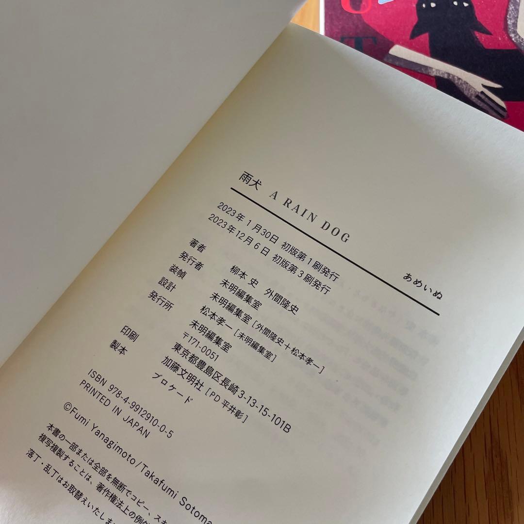 サイン本 柳本史 小版画集 雨犬 UTOUTO 2冊セット