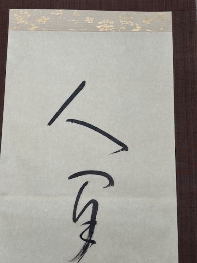 【真作】[良寛] 掛軸 一行書 工芸印刷 「人間是非一夢中」 曹洞宗 新潟講談社