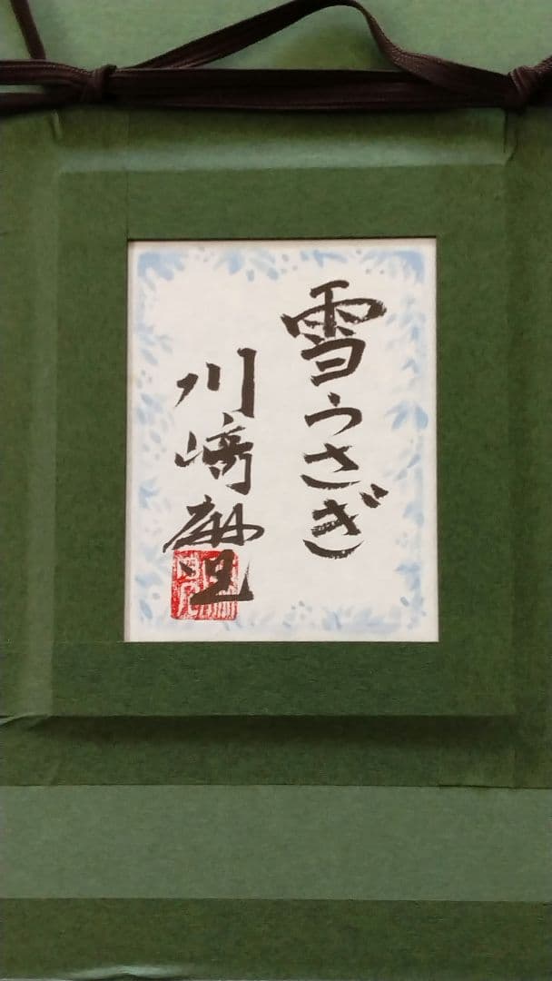 日本画「雪うさぎ」 川崎麻児