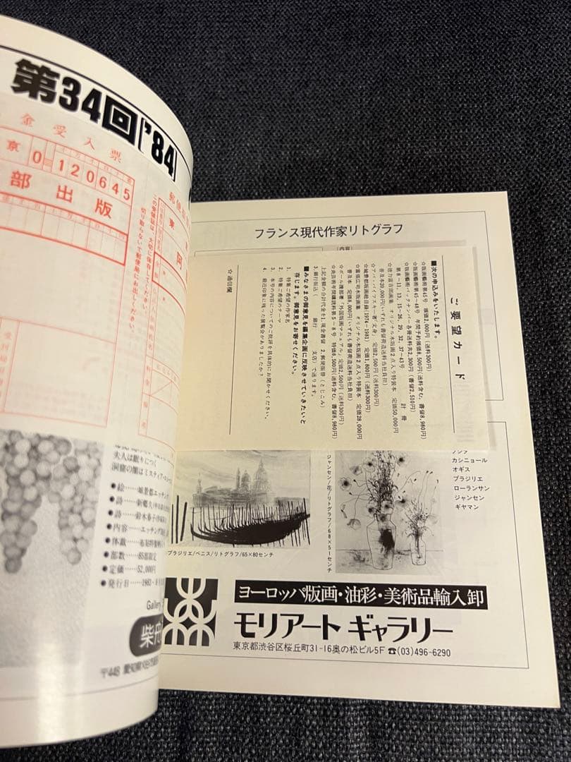 版画芸術 44号 1984冬 牧野宗則木版画1点付 加山又造特集 アート本