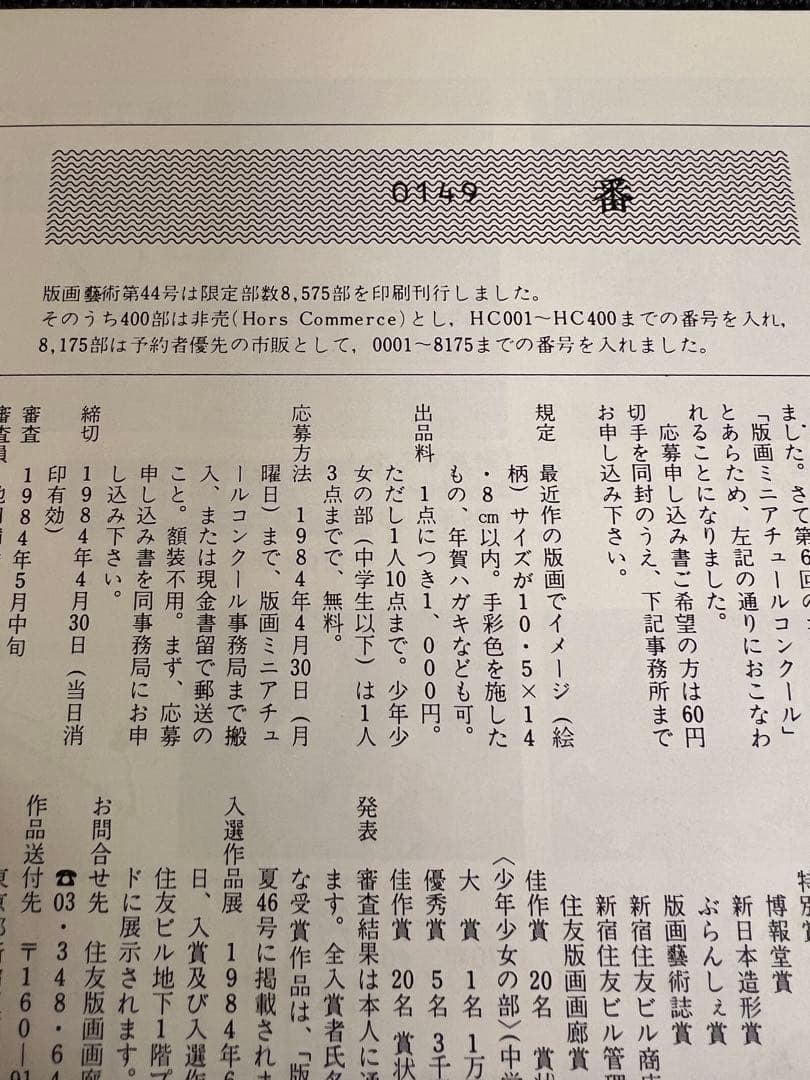 版画芸術 44号 1984冬 牧野宗則木版画1点付 加山又造特集 アート本