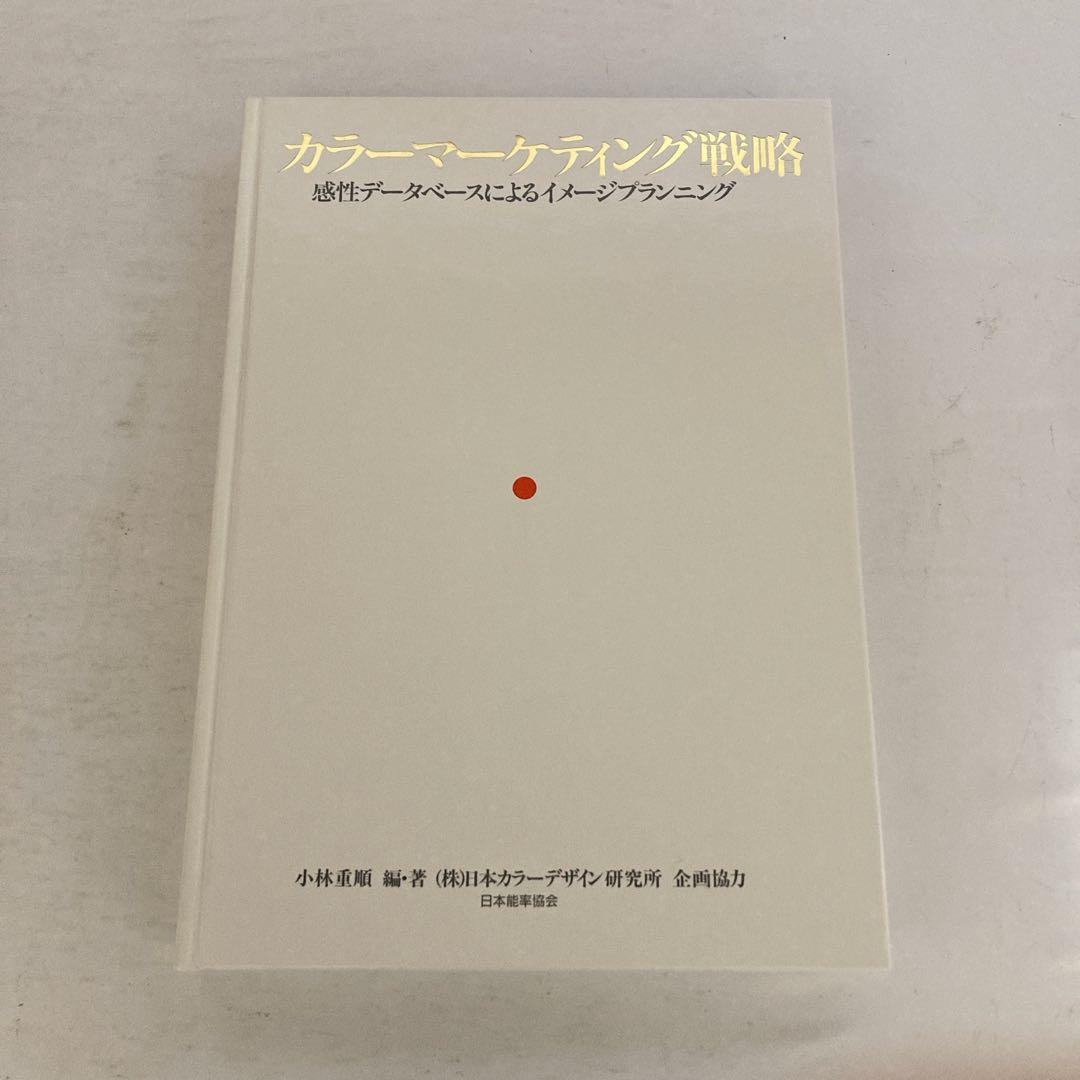 カラーマーケティング戦略 小林重順 日本能率協会 昭和63年発行