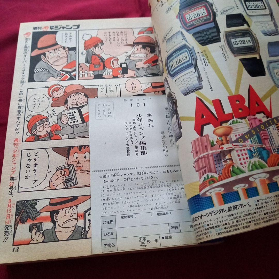 【当時物美品】週刊 少年 ジャンプ 1980年36号 漫画 アニメ