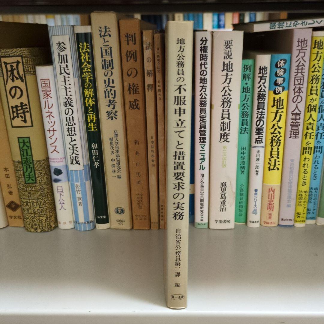 【希少】地方公務員の不服申立てと措置要求の実務 第一法規