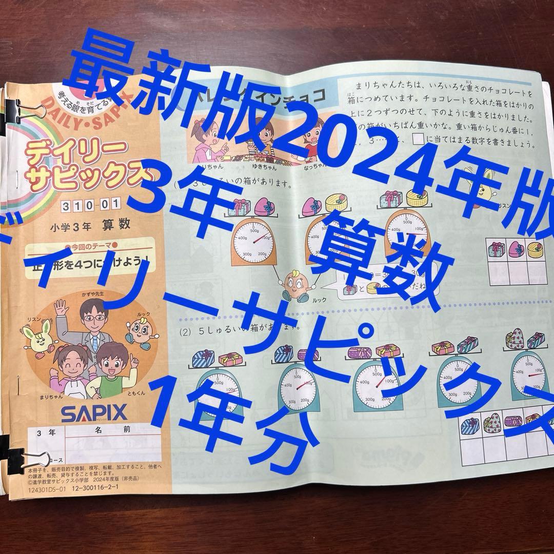 ㉔や最新版　サピックス　SAPIX デイリーサピックス 小学3年 算数　一年分