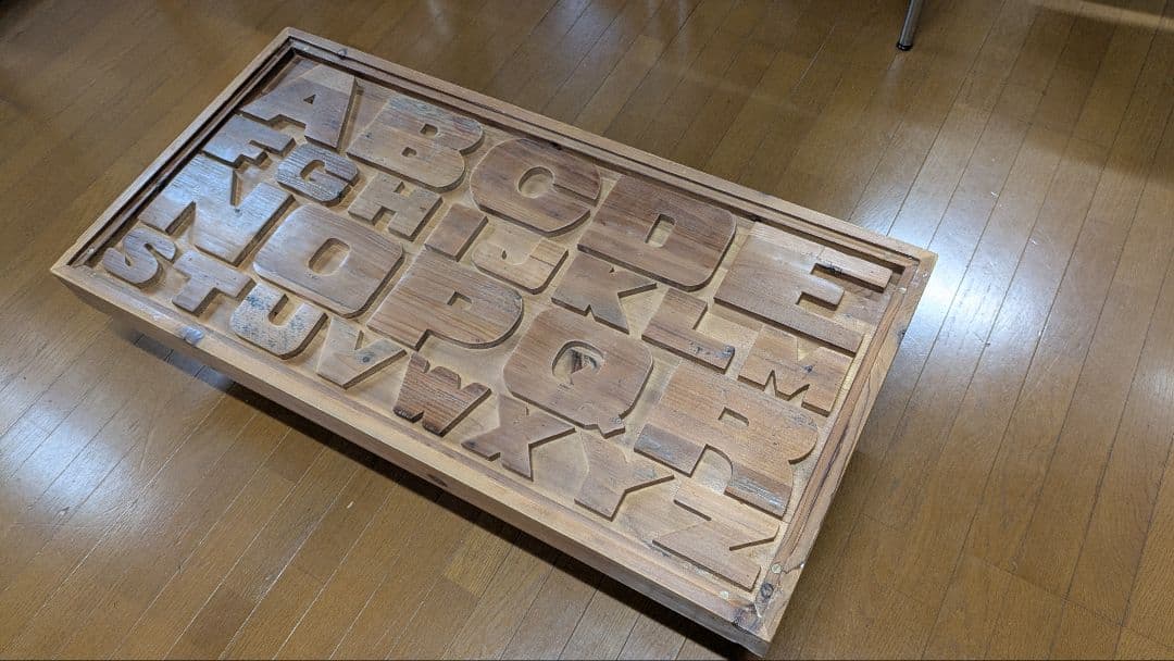 【送料込み】　クラッシュゲート ABCセンターテーブル アルファベット　関家具