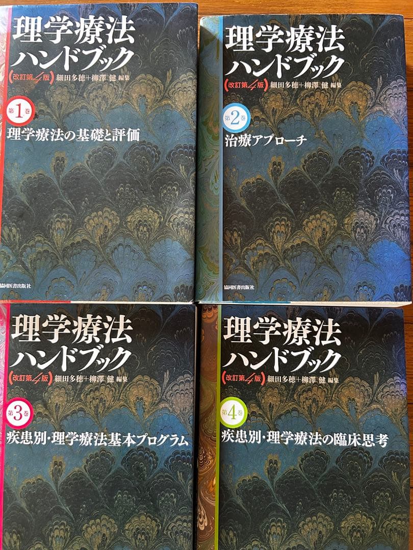 理学療法ハンドブック　第1巻〜第4巻　美品