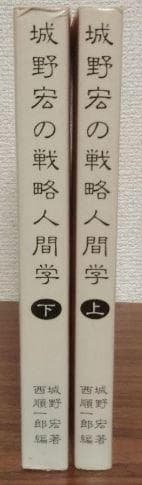 城野宏の戦略人間学 上下2冊