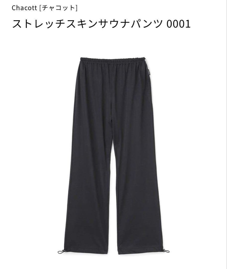 【Chacott】ストレッチスキンサウナパンツ ロング／ブラック