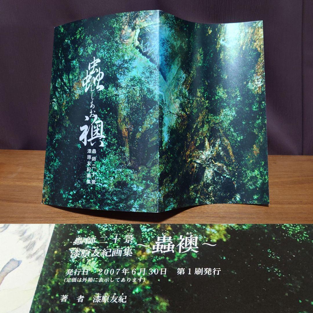 蟲師 二十景 漆原友紀 画集 蟲襖 講談社 完全受注生産