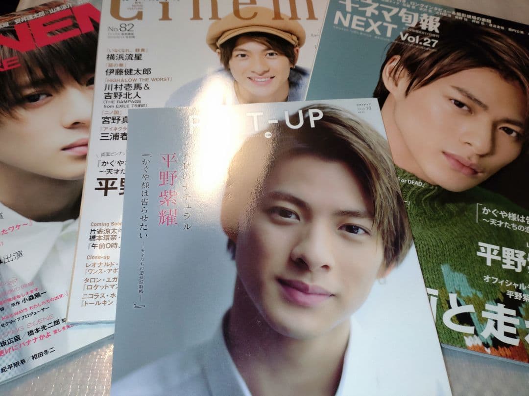 平野紫耀　雑誌　12冊まとめ売り
