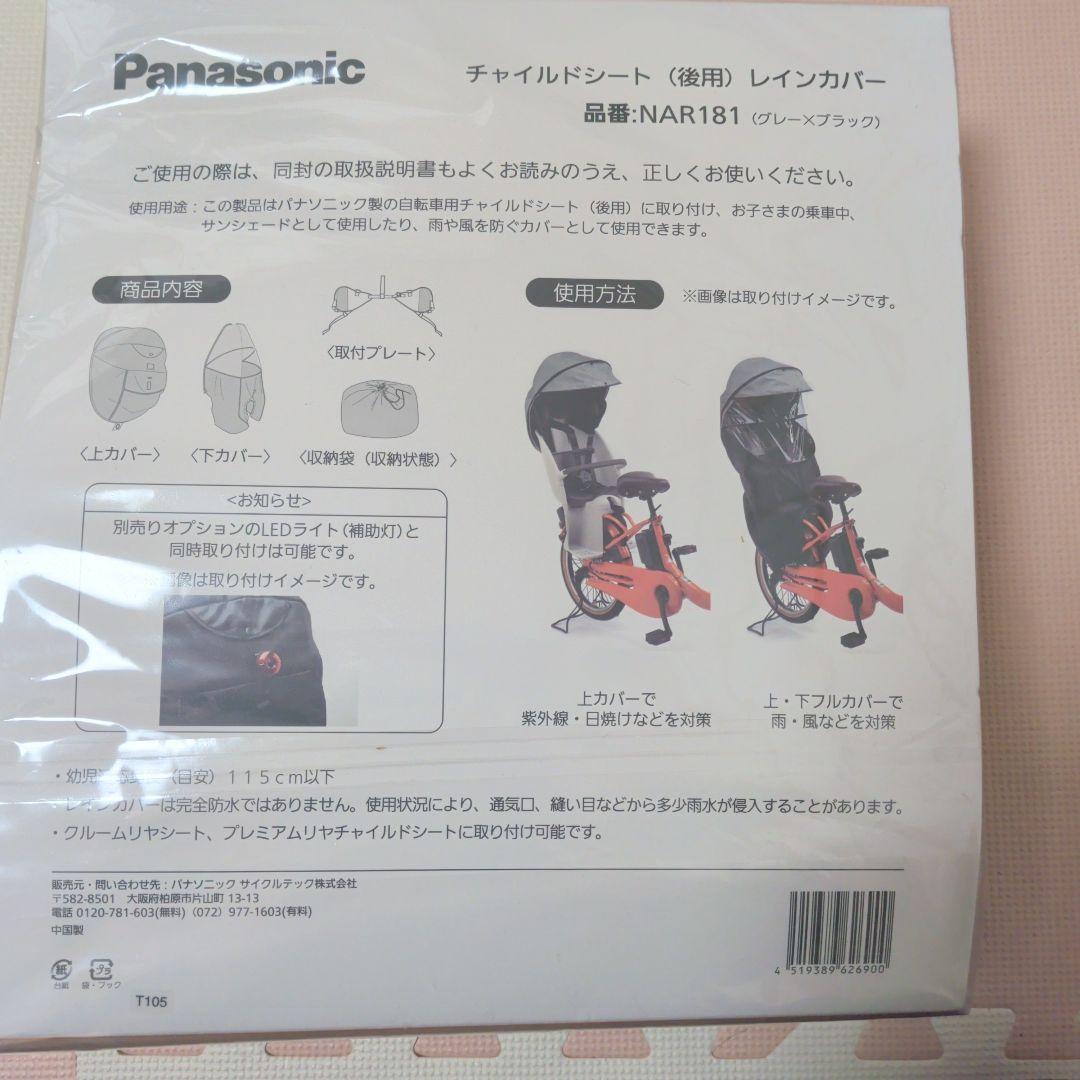 新品 Panasonicギュット 後ろ用チャイルドシートカバー NAR181