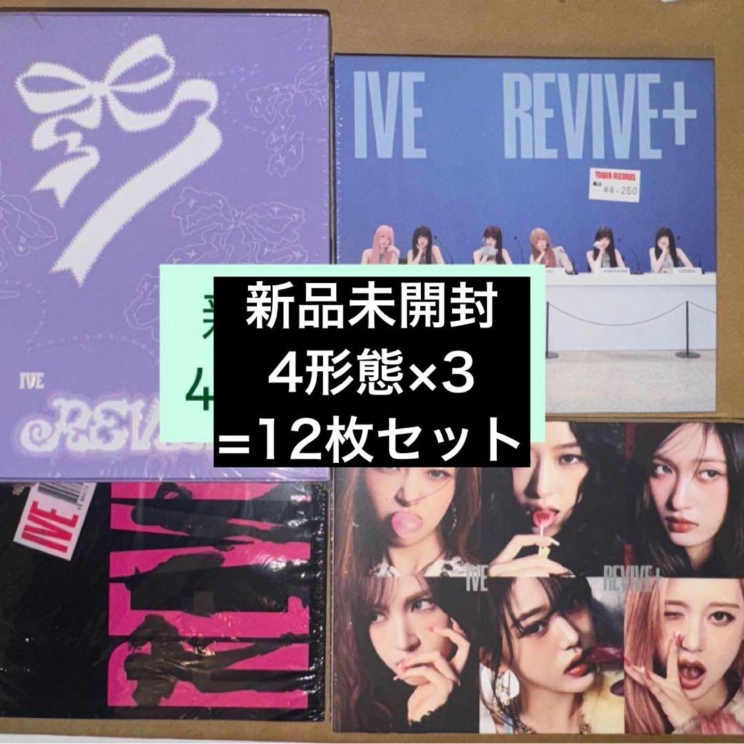 IVE REVIVE+ 新品未開封 4形態×3 12枚セット