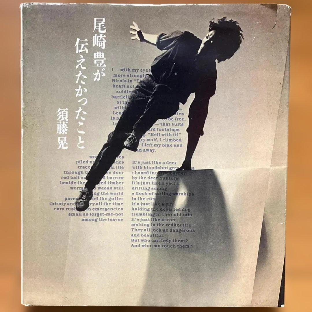 【絶版・初版】尾崎豊が伝えたかったこと　 須藤晃　大型本