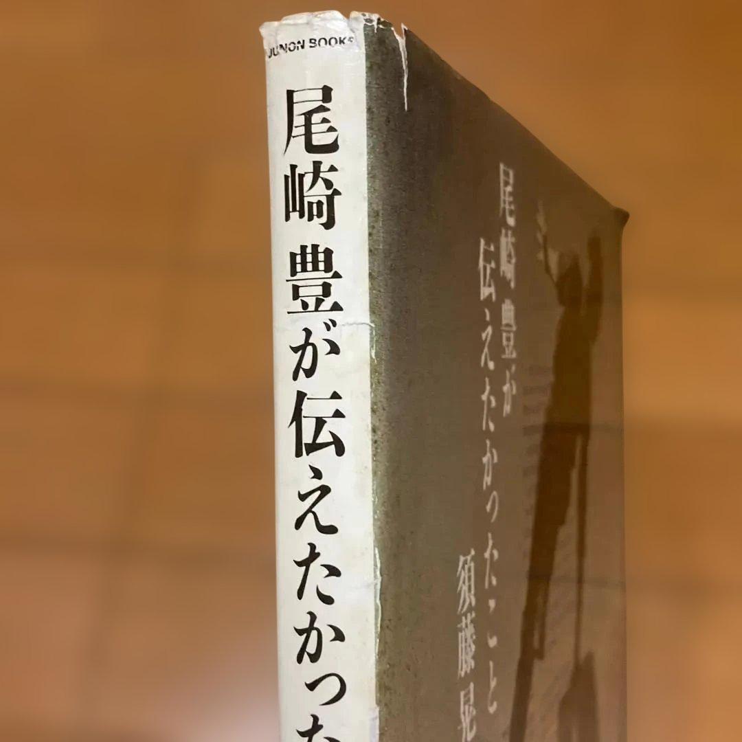 【絶版・初版】尾崎豊が伝えたかったこと　 須藤晃　大型本