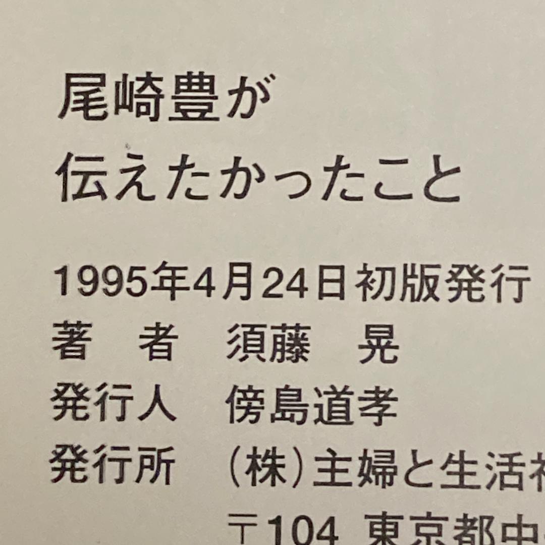 【絶版・初版】尾崎豊が伝えたかったこと　 須藤晃　大型本