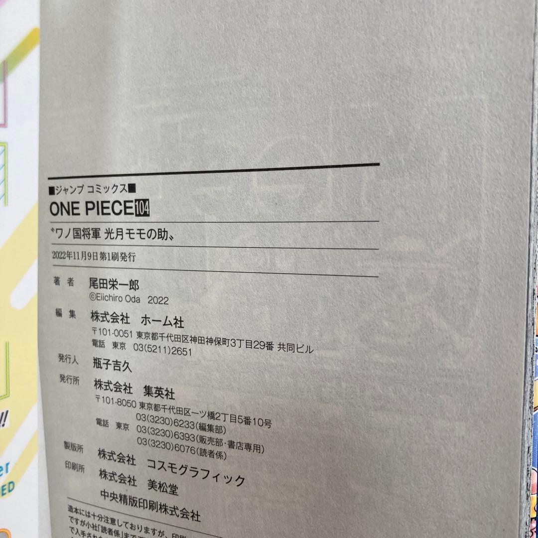 ワンピース　104巻　初版