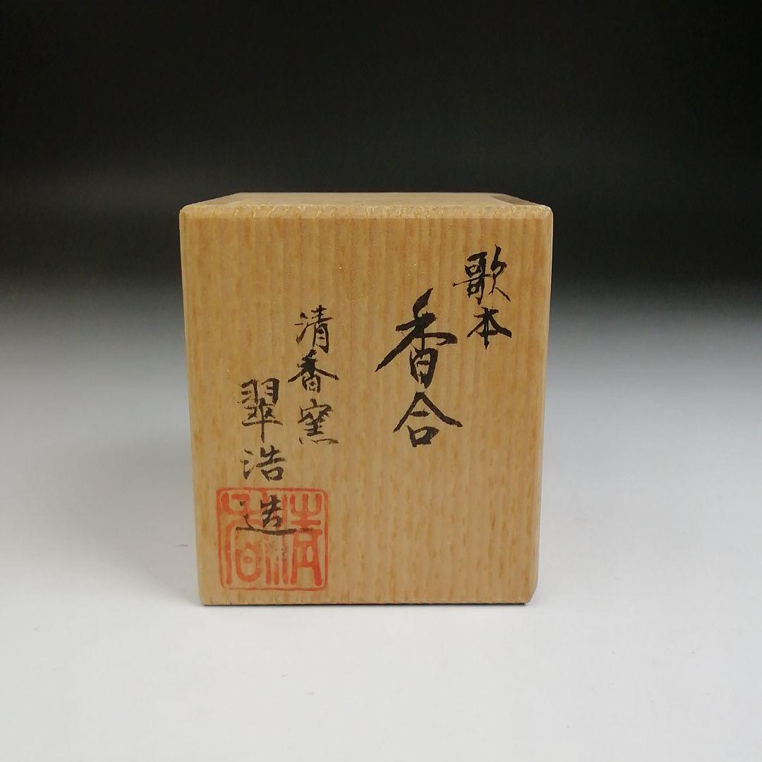 Ｔ７９３　香合　『歌本　香合』『清香窯　宮本翠浩 造』　共箱　茶道具