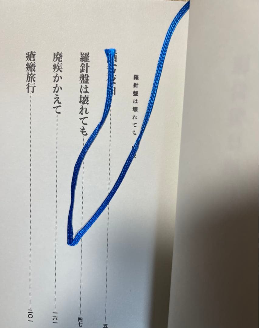 初版　西村賢太　羅針盤は壊れても　特別付録付