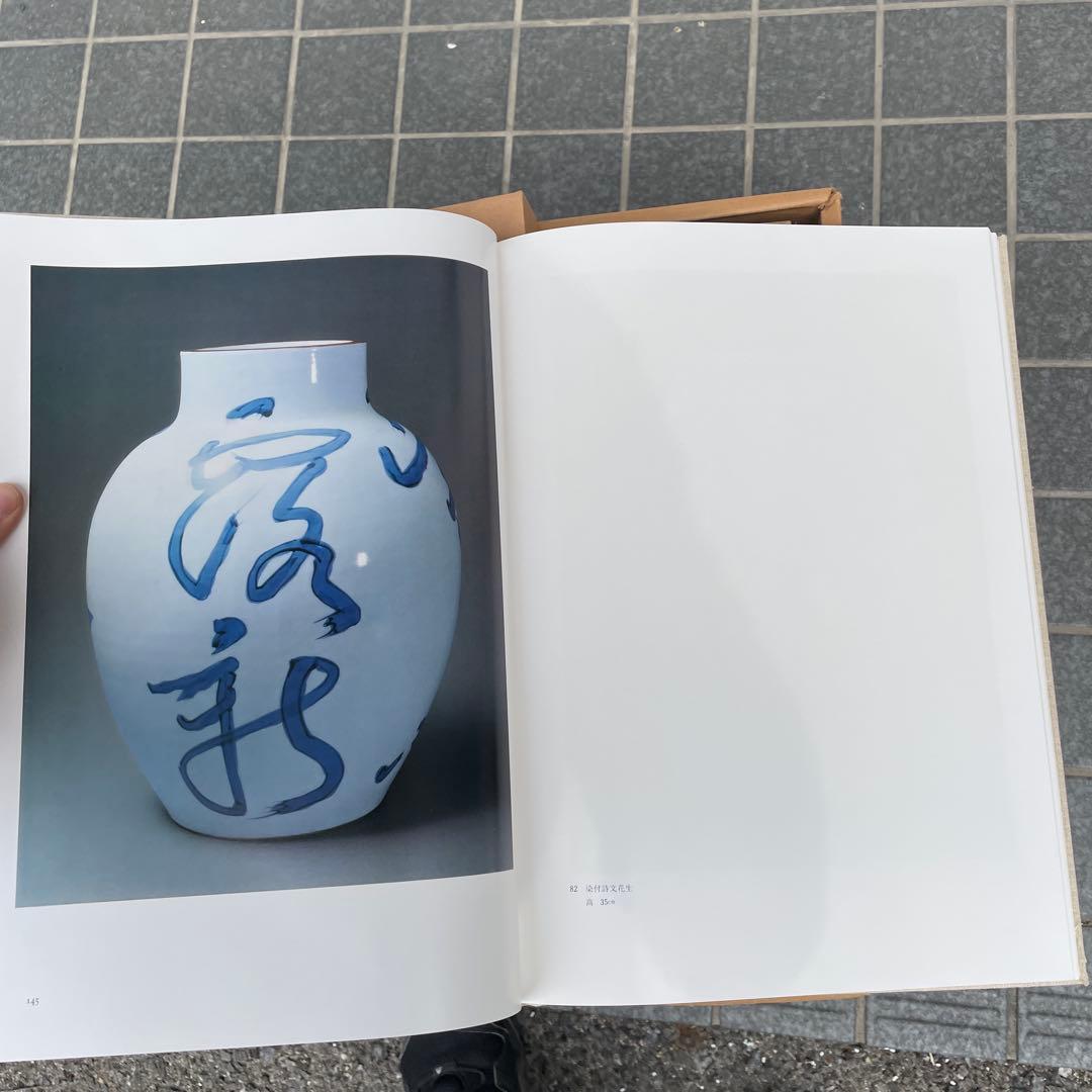 北大路魯山人 心と作品 黒田領治著 1983刊 限定750部 生誕百年記　378