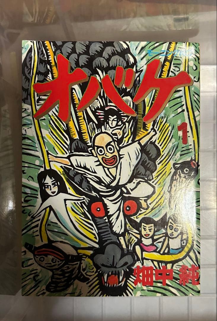 オバケ 全4巻セット 畑中純