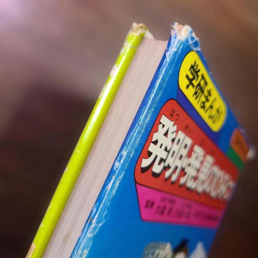 発明・発見のひみつ　学研まんが　ひみつシリーズ 15 強めのいたみあり