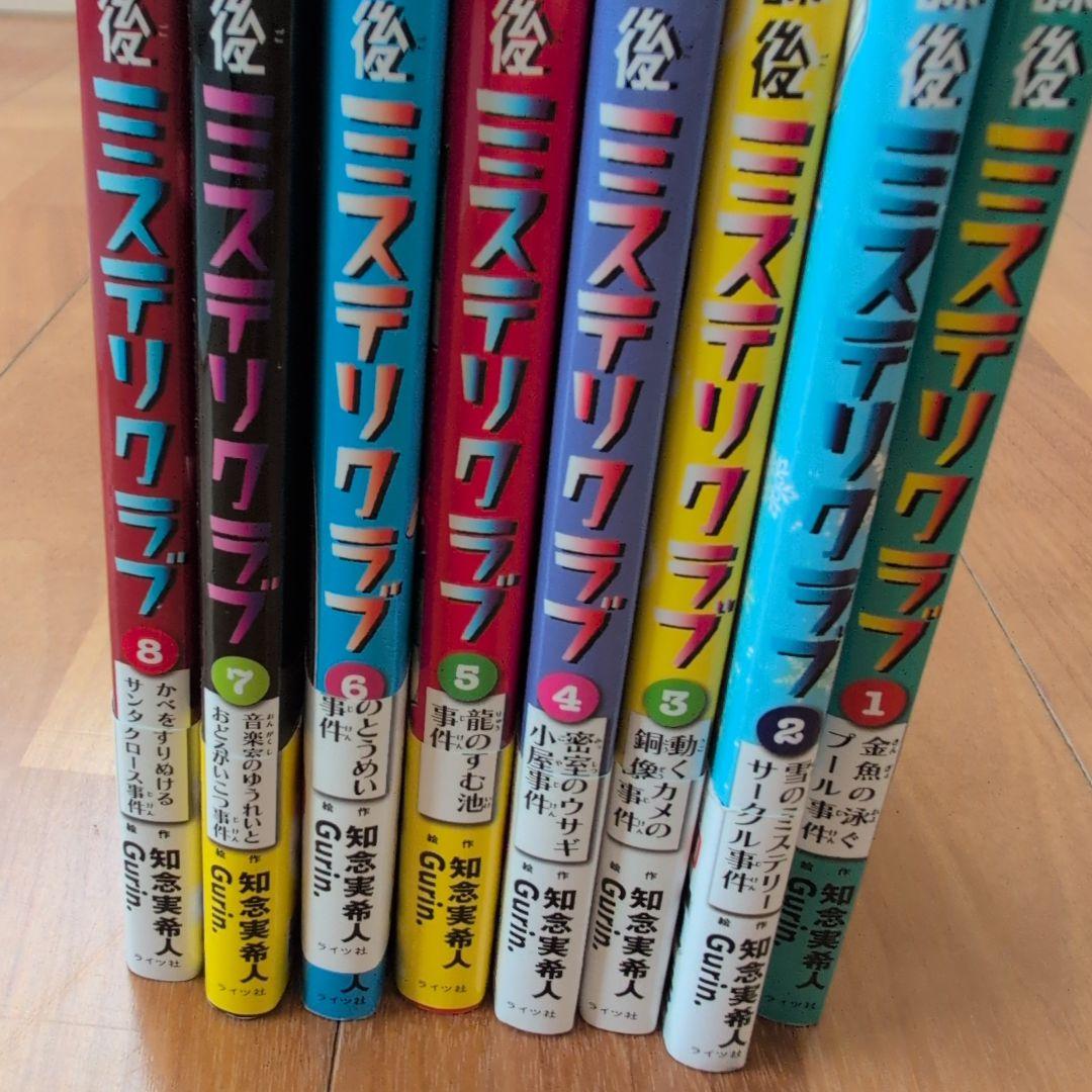 【知育図書】放課後ミステリークラブ 全8巻セット