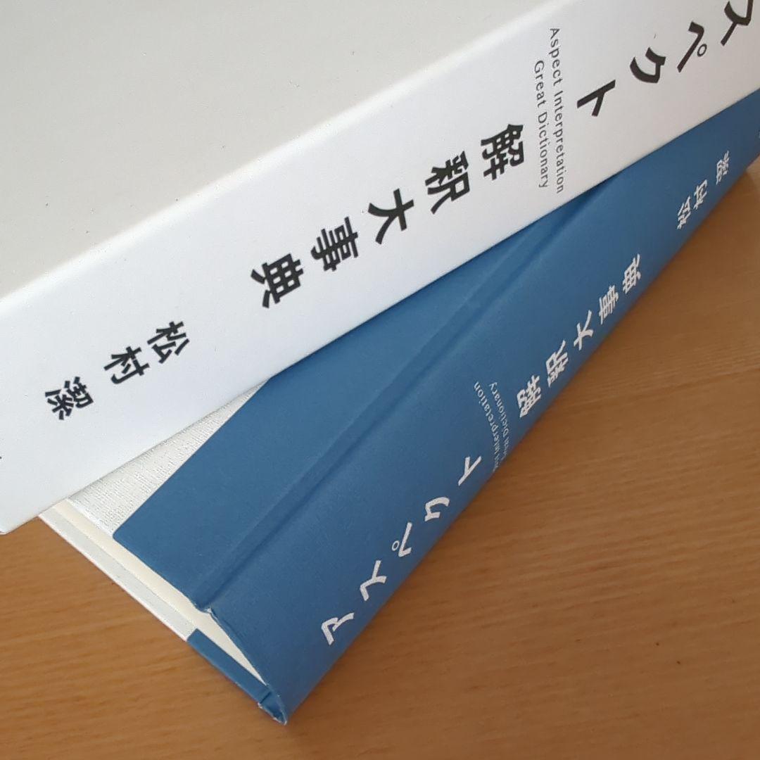 アスペクト 解釈大辞典 松村潔