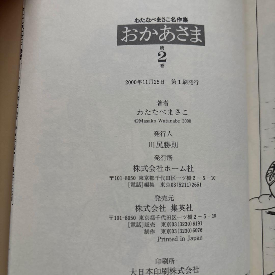 わたなべまさこ名作集　おかあさま　全2巻