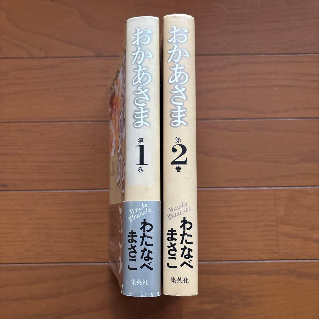 わたなべまさこ名作集　おかあさま　全2巻