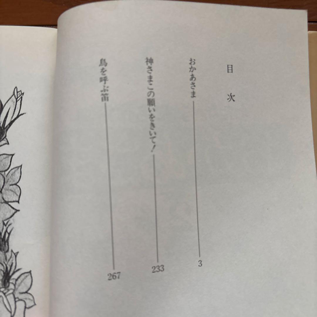 わたなべまさこ名作集　おかあさま　全2巻