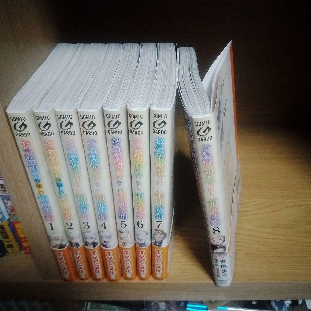お気楽領主の楽しい領地防衛　８巻セット