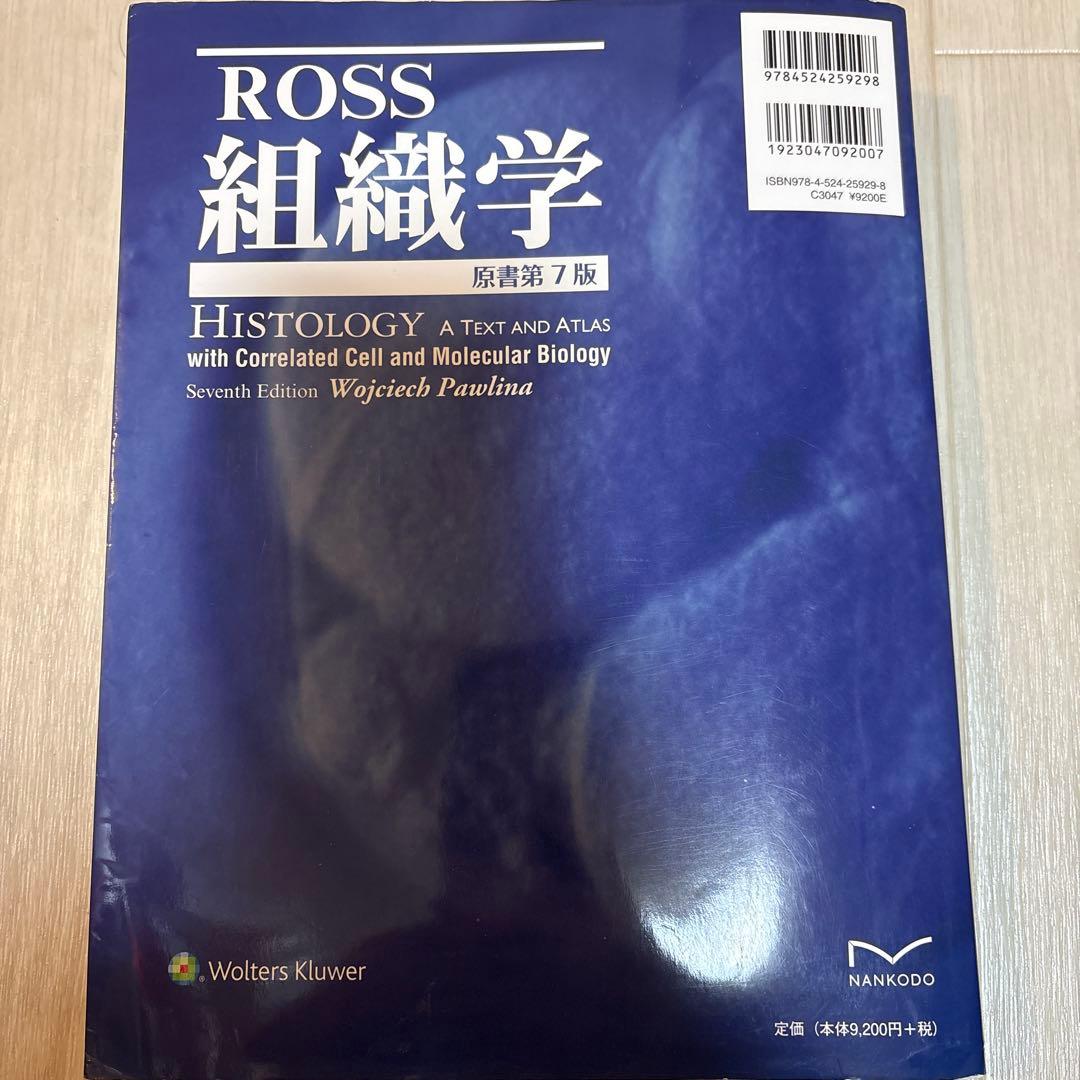 Ross組織学(原書第7版)