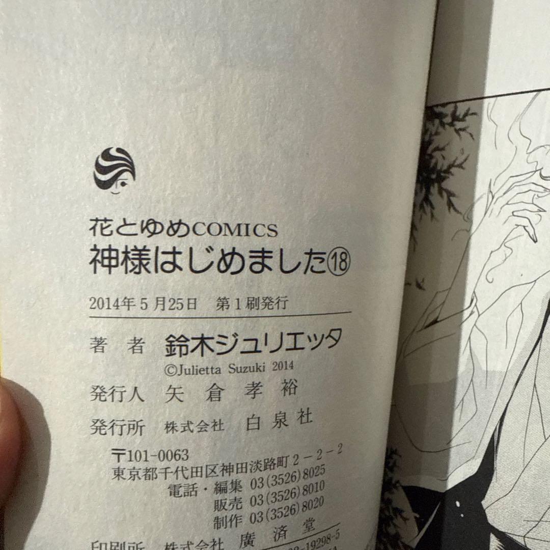 【初版有り】神様はじめました　1〜25巻　⚠️21・24巻なし　鈴木ジュリエッタ