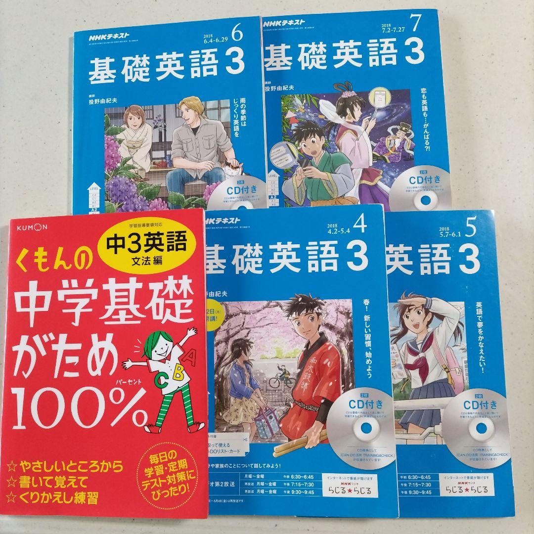 NHKラジオ 基礎英語3 CD付き★2018年4月～ 9冊