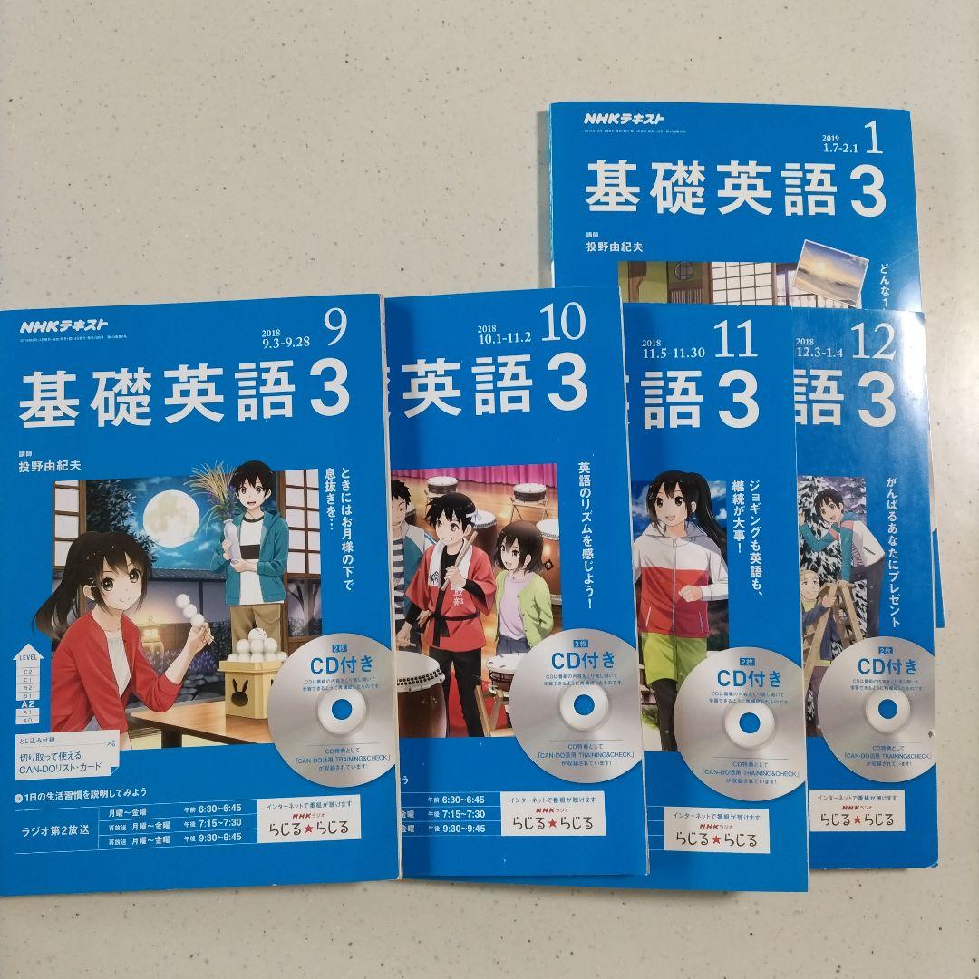 NHKラジオ 基礎英語3 CD付き★2018年4月～ 9冊