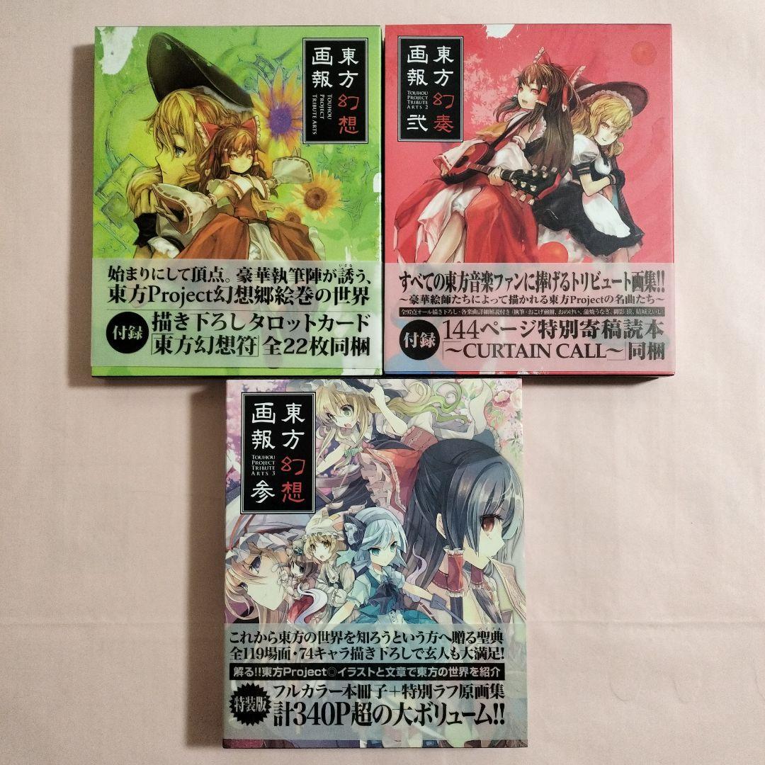 東方project　公式書籍　小説　イラスト集　特典CD付き