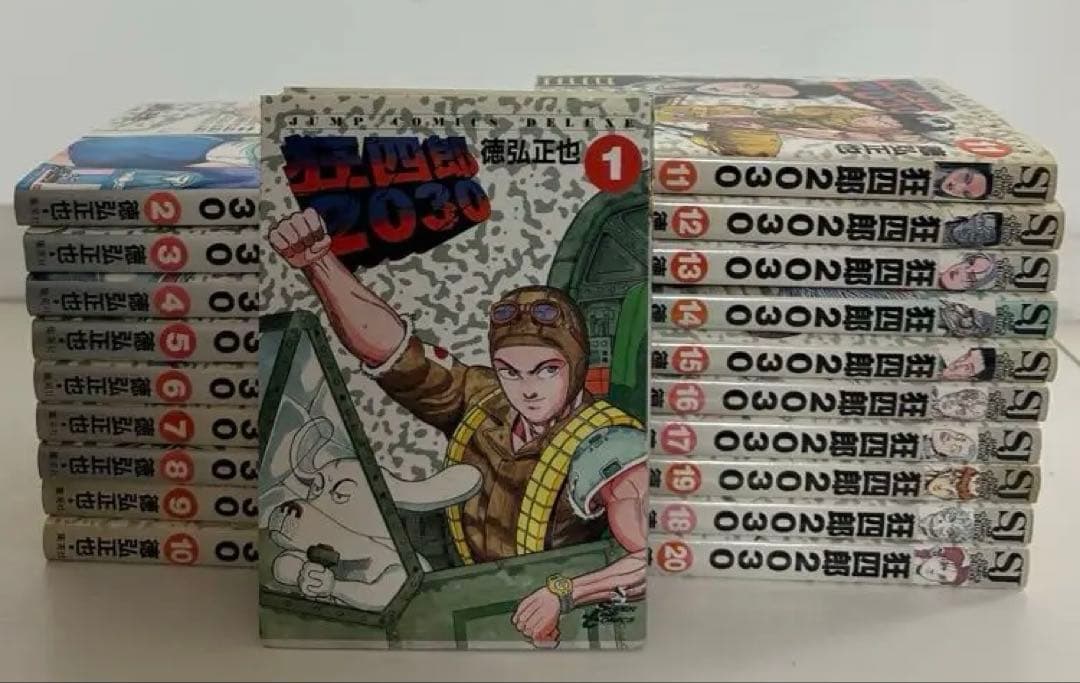 狂四郎2030 全20巻完結(ジャンプコミックスデラックス)