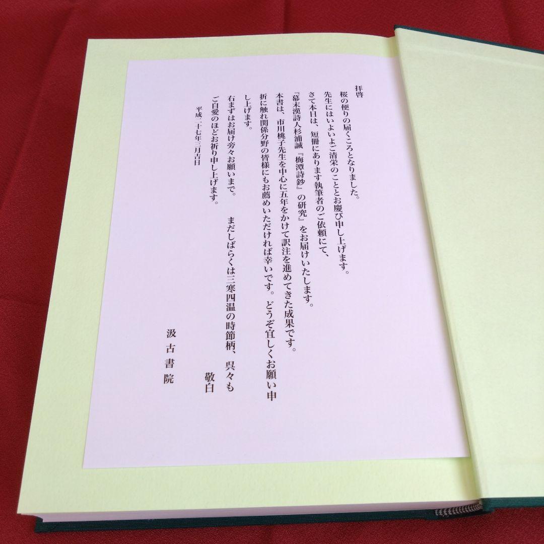 幕末漢詩人杉浦誠『梅潭詩鈔』の研究（市川桃子　編著）汲古書院