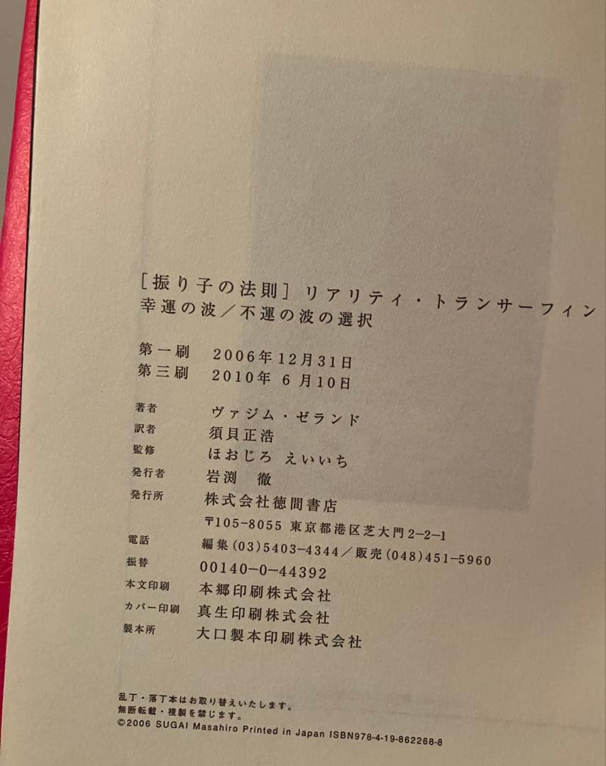 第1巻［ 振り子の法則 ］リアリティ トランサーフィン　徳間書店　書き込みなし