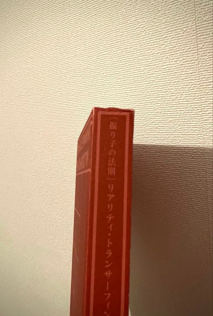 第1巻［ 振り子の法則 ］リアリティ トランサーフィン　徳間書店　書き込みなし