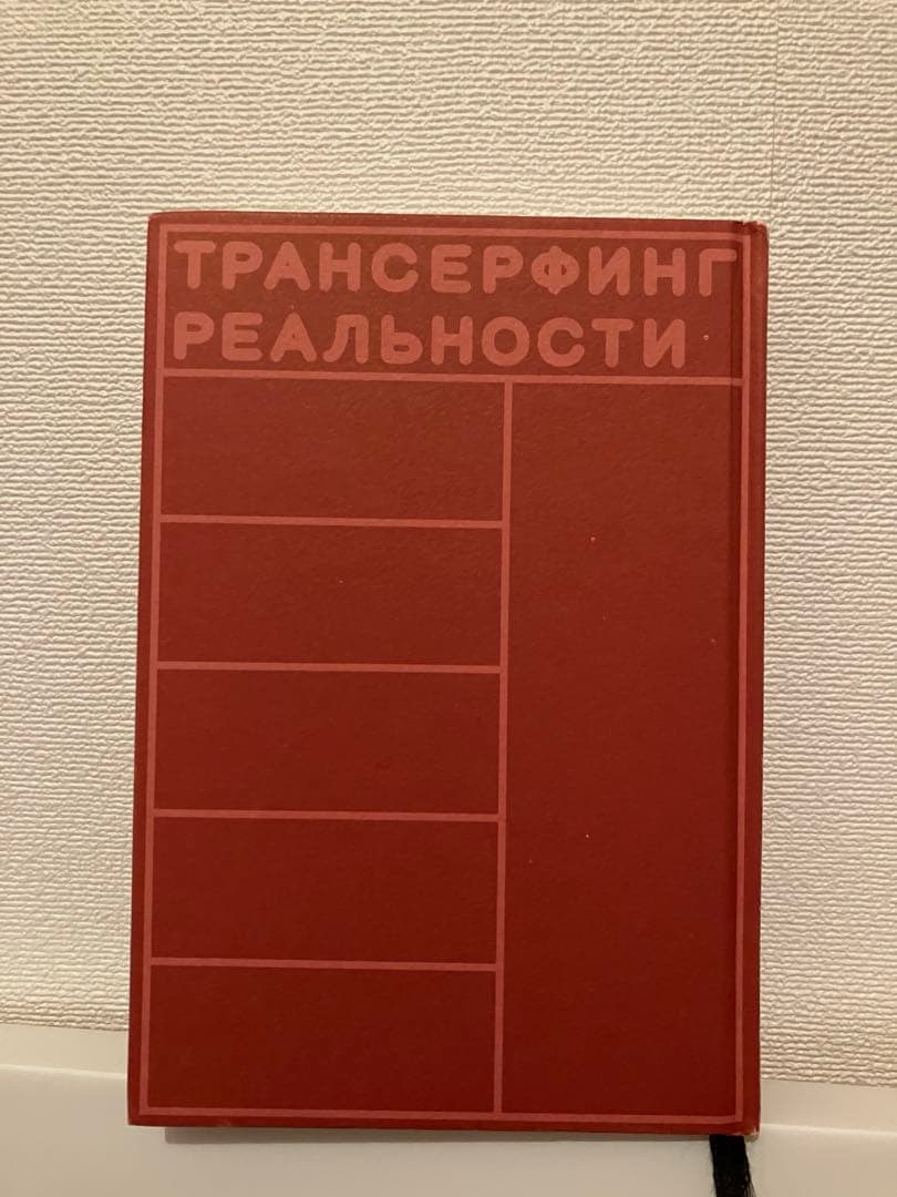 第1巻［ 振り子の法則 ］リアリティ トランサーフィン　徳間書店　書き込みなし