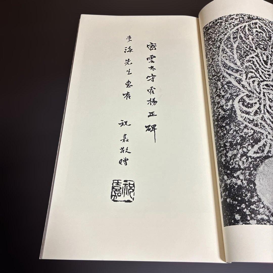 霍揚正碑（密雲太守霍揚正碑） 書耿発刊二十周年記念