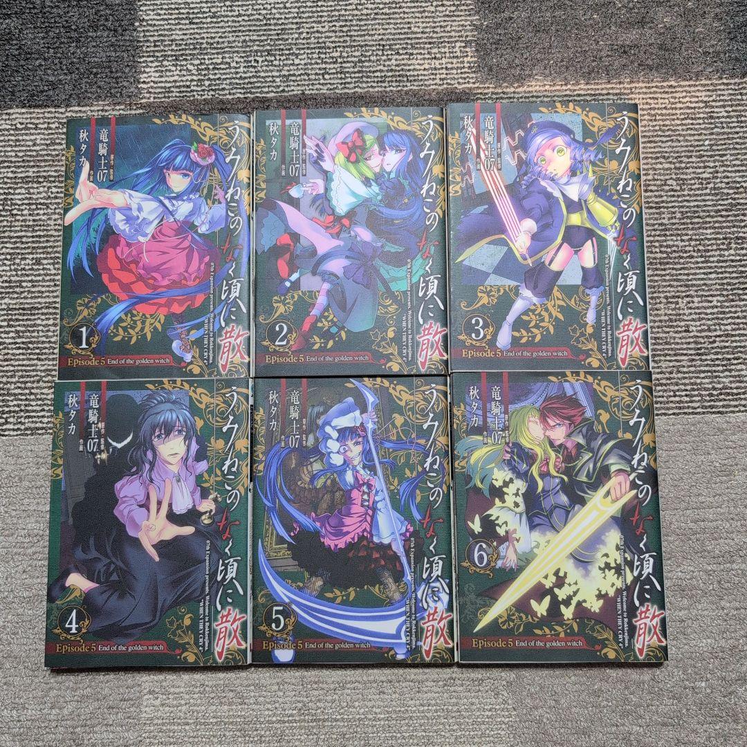 【絶版】うみねこのなく頃に/竜騎士07/全50巻+翼3冊+X2冊