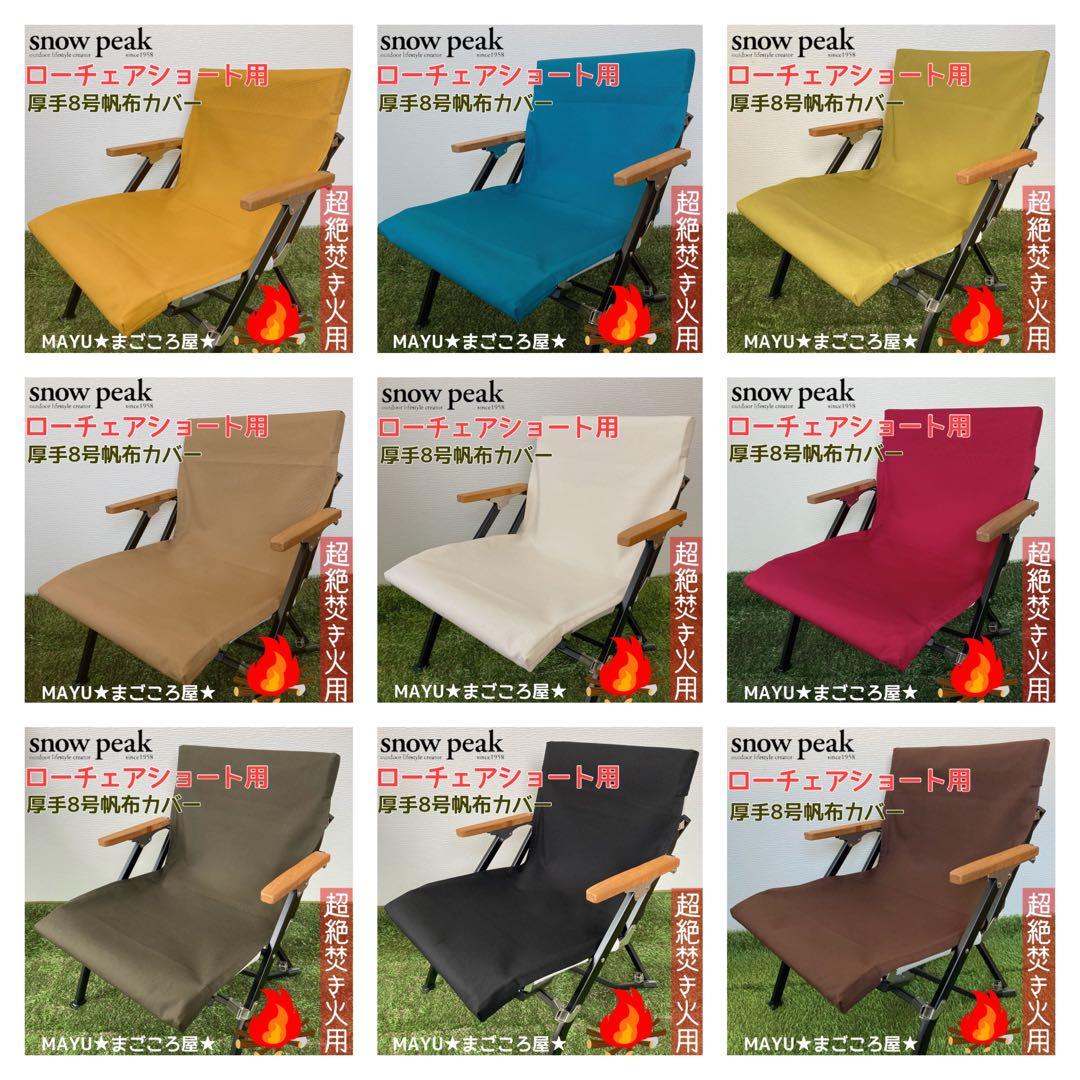 レッド 2脚分 ローチェアショート用 シートカバー 8号帆布 スノーピーク