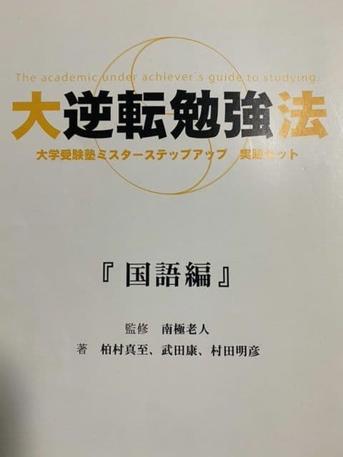 【絶版】南極老人直伝 黒流勉強法 4冊フルセット ミスターステップアップ
