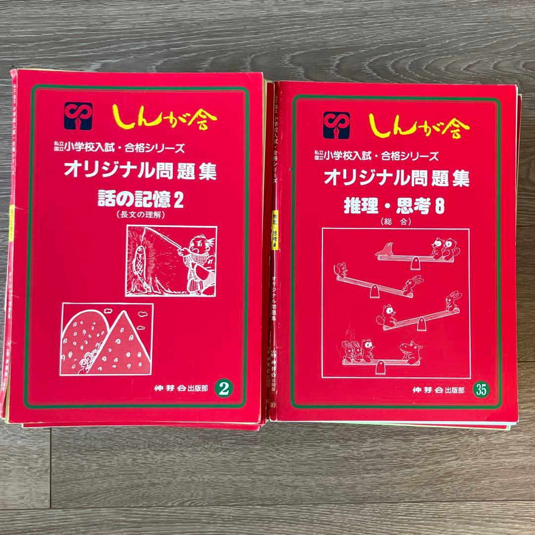 【小学校受験】伸芽会　赤本（旧版）58冊セット
