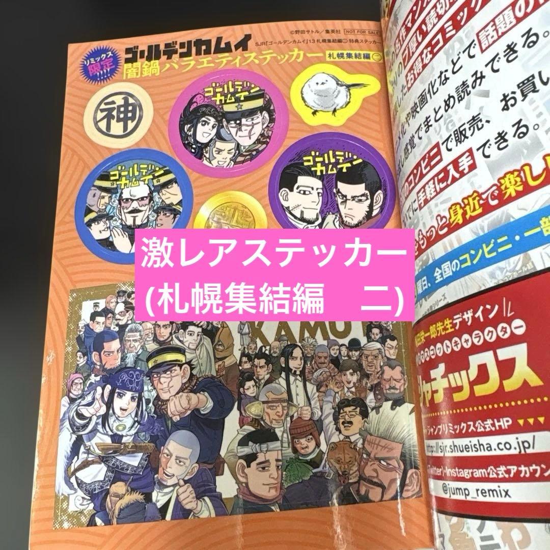 【美品】ゴールデンカムイ　リミックス版　全巻セット全14巻　激レアステッカー付き
